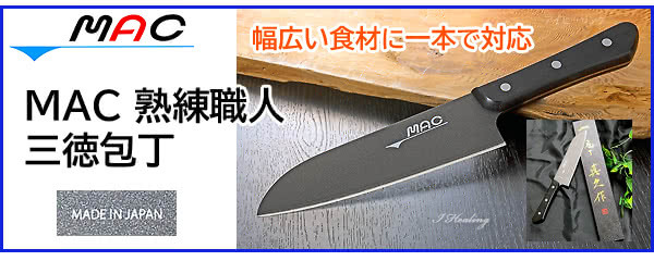 MAC包丁 熟練職人 三徳包丁