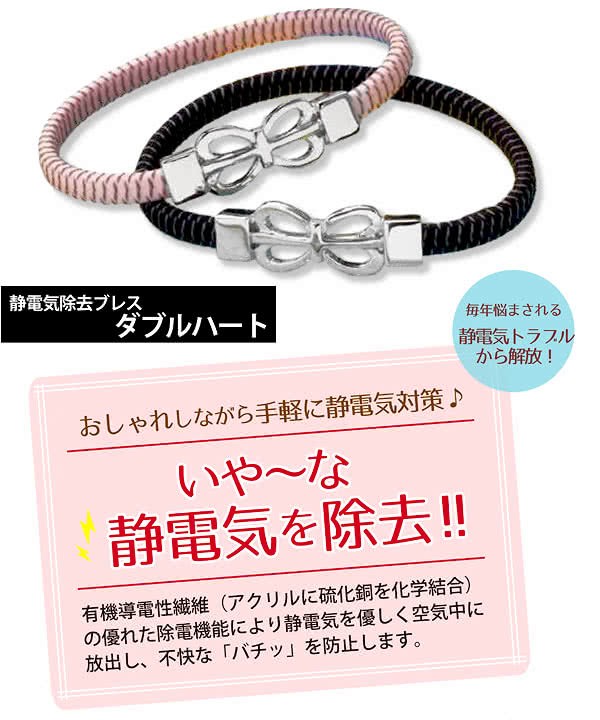 静電気除電 ダブルハートブレス