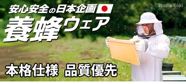 安心安全の日本企画 養蜂ウェア 本格仕様 品質優先 巣箱の前で作業する養蜂家