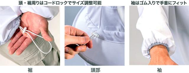 サイズ調整機能の説明画像。頭部、裾のコードロックと袖のゴム入り仕様を示す。