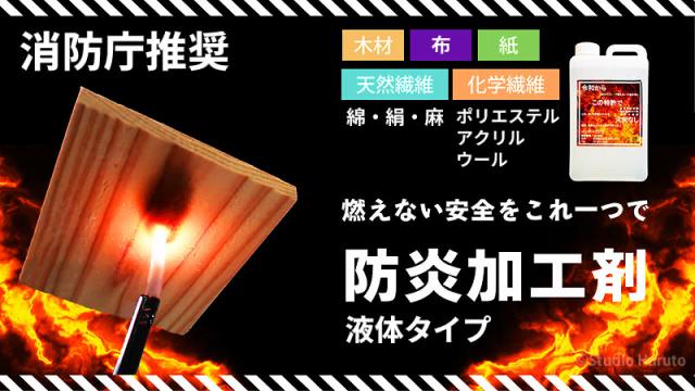 消防庁推奨 燃えない安全をこれ一つで 防炎加工剤 液体タイプ