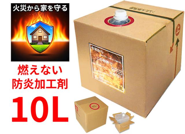 燃えない防炎加工剤 10L