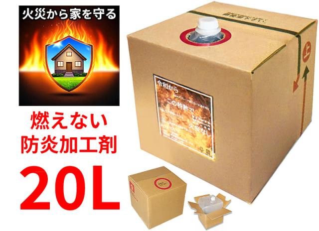 燃えない防炎加工剤 20L