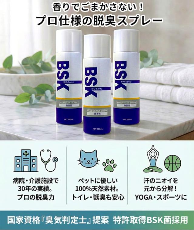 香りでごまかさない プロ仕様の脱臭スプレー BSKバイオスプレー 220ml 3本セット。病院・介護施設で30年の実績、ペットに優しい100%天然素材、YOGA・スポーツの汗のニオイを元から分解。国家資格「臭気判定士」提案 特許取得BSK菌採用。