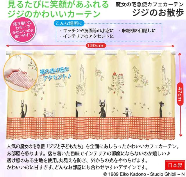 見るたびに笑顔があふれる 魔女の宅急便カフェカーテン ジジのお散歩