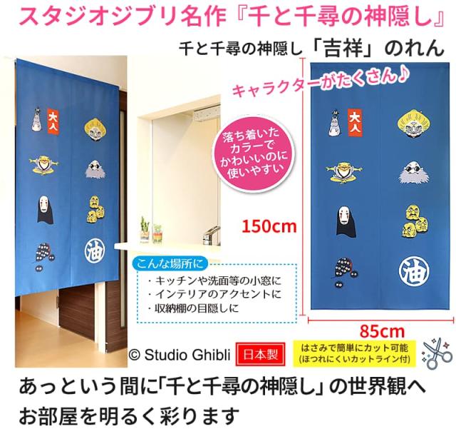 スタジオジブリ名作 千と千尋の神隠し 吉祥のれん