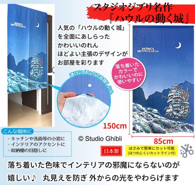 スタジオジブリ名作 ハウルの動く城 月夜のれん