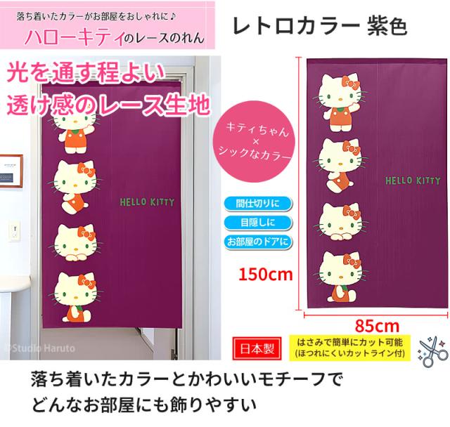 ハローキティのれん レトロカラー 紫色