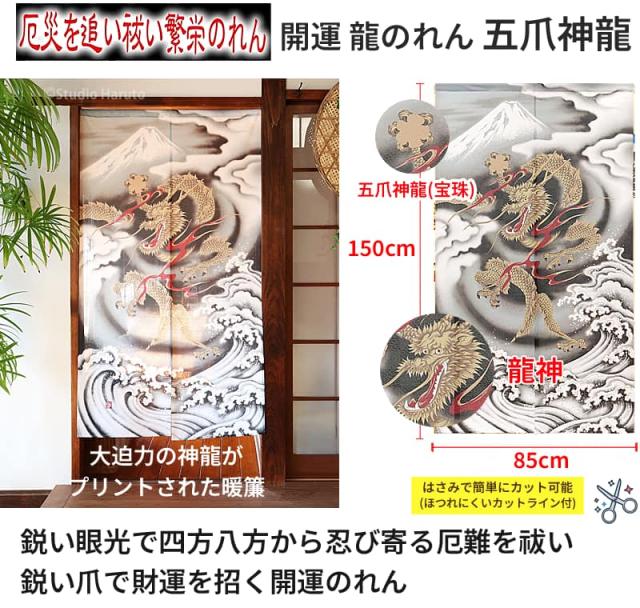 開運 龍のれん 五爪神龍