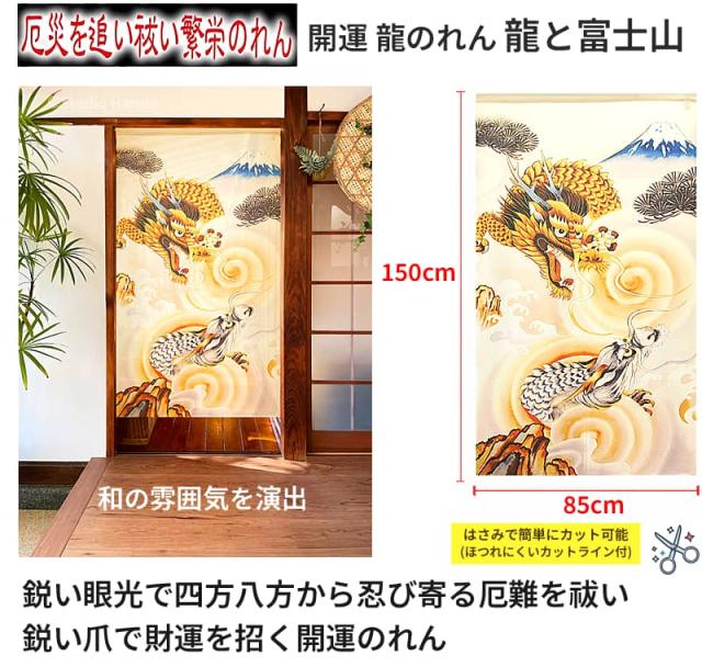 開運 龍のれん 龍と富士山