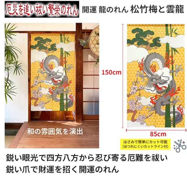 開運 龍のれん 松竹梅と雲龍