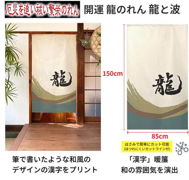 開運 龍のれん 龍と波