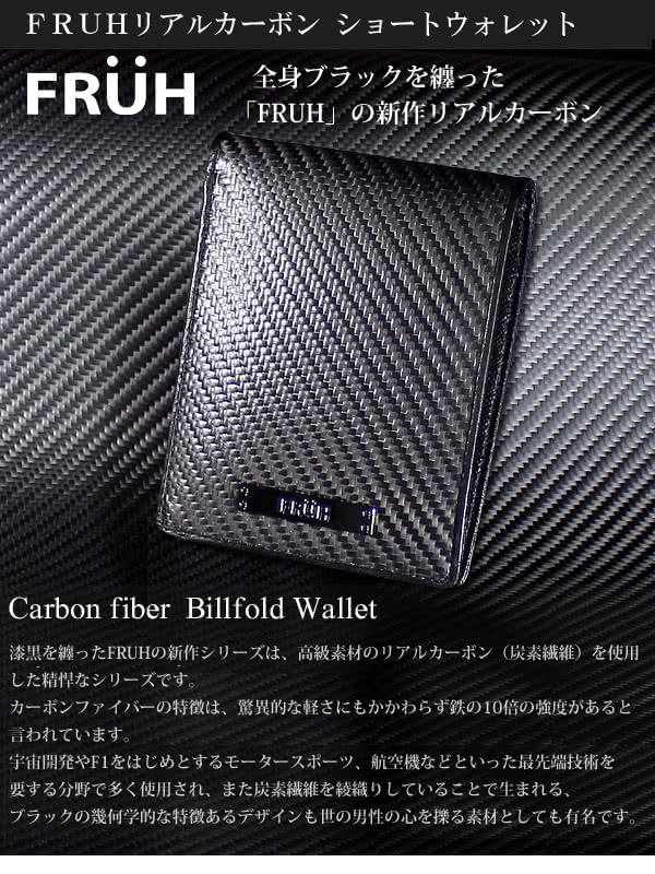 FRUH二つ折り財布リアルカーボン ショート ウォレット