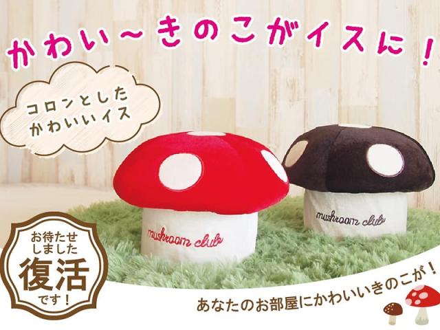 きの小いす ワインレッド・ブラウン コロンとしたかわいいイス あなたのお部屋にかわいいきのこが