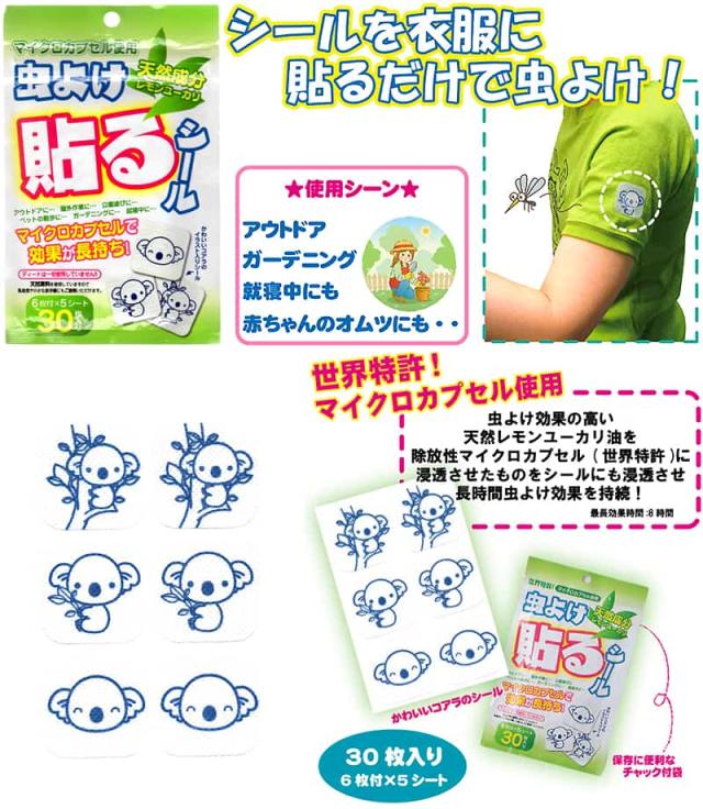 シールを衣服に貼るだけで虫よけ