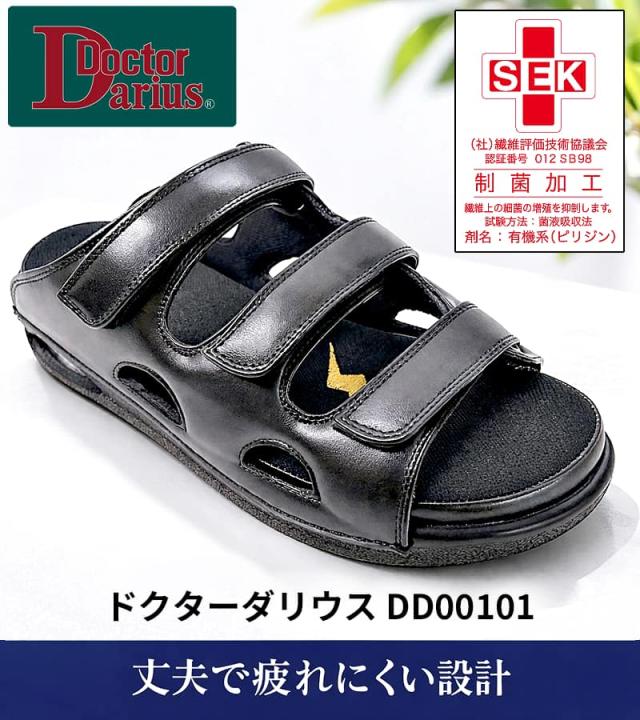 ドクターダリウス DD00101サンダル（黒色・3本ストラップ）の写真。丈夫で疲れにくい設計で、SEK制菌加工マークを取得。