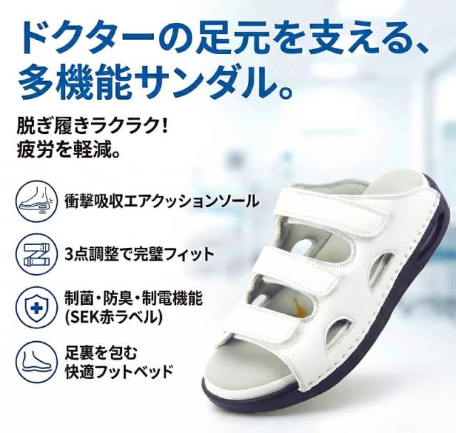ドクターの足元を支える多機能サンダル、ベルトフリー ホワイト DD00103の特長解説画像です。脱ぎ履きラクラクで疲労を軽減。衝撃吸収エアクッション、3点調整フィット、制菌・防臭・制電機能(SEK赤ラベル)、快適フットベッドの4機能を、白のサンダル画像と共に紹介。