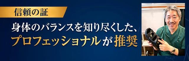 「信頼の証」「身体のバランスを知り尽くした、プロフェッショナルが推奨」というキャッチコピーとともに、男性専門家が笑顔でドクターダリウスの黒いサンダルを手に持つ画像。