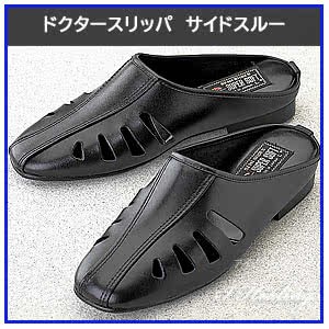 ドクタースリッパ サイドスルー