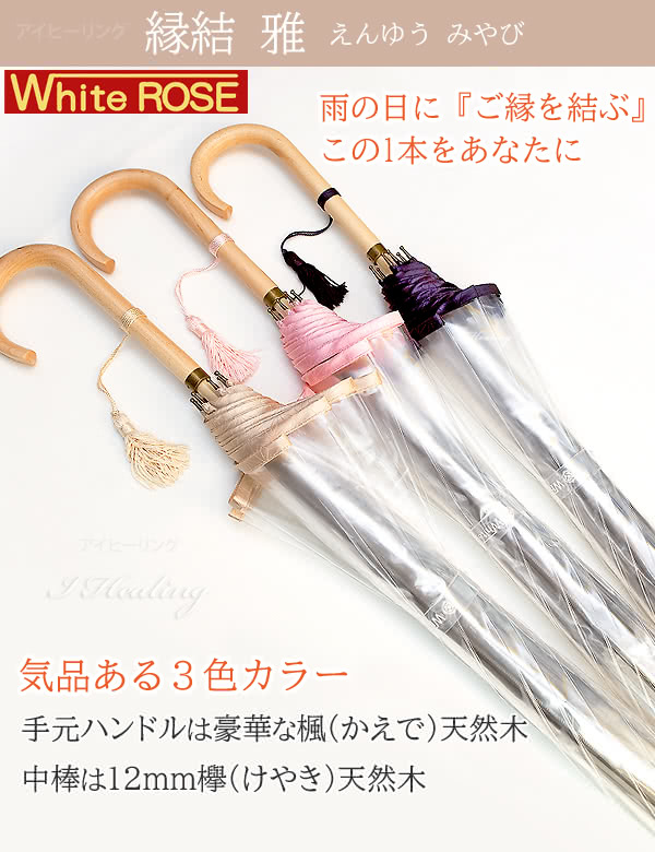 ホワイトローズ 雨傘 縁結 雅 えんゆう みやび ビニール傘