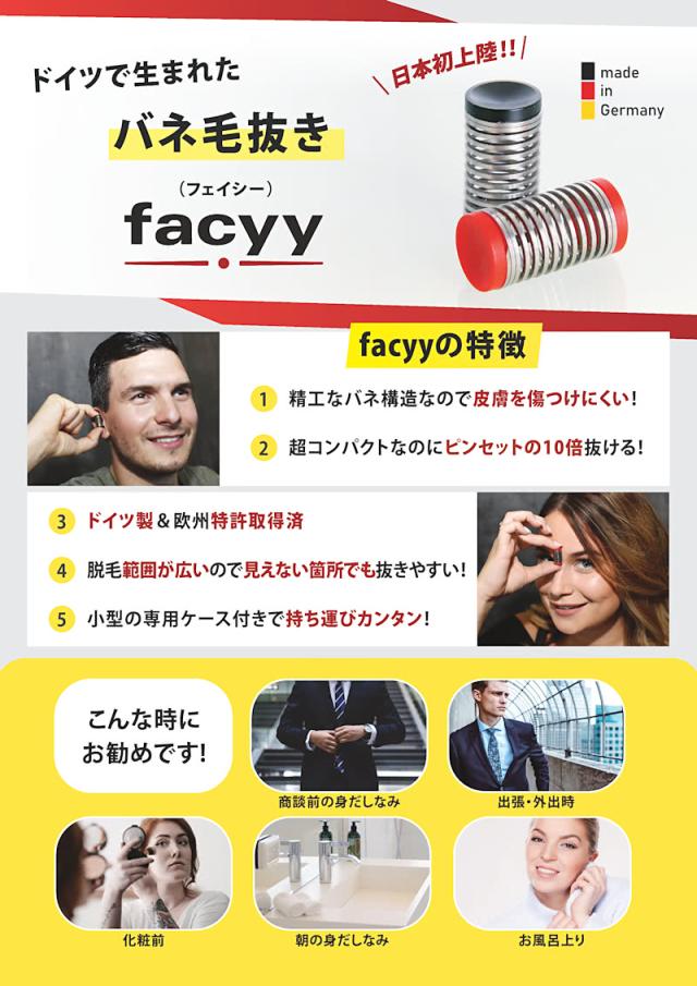 ドイツで生まれたバネ毛抜きfacyy フェイシー