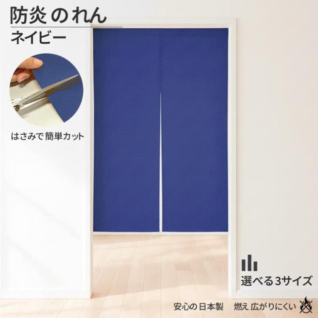防炎 のれん ネイビー 選べる3サイズ 安心の日本製 燃え広がりにくい
