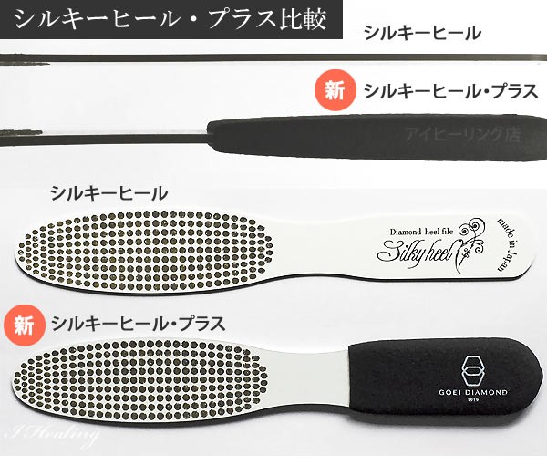 初代シルキーヒールと後継のプラスを比較