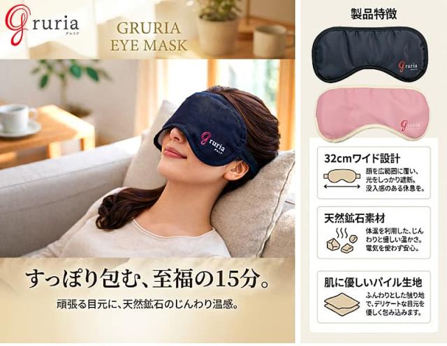 グルリア アイマスクのメインビジュアル。柔らかな光が差し込む部屋で、ブラックのアイマスクを着用し安らかに眠る女性のモデルカット。キャッチコピー「すっぽり包む、至福の15分。頑張る目元に、天然鉱石のじんわり温感。」を表示。