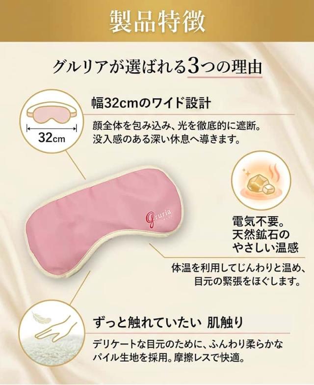 グルリアが選ばれる3つの特徴解説。1.幅32cmワイド設計で顔全体を包み光を遮断。2.電気不要で天然鉱石の熱を利用したじんわり優しい温感。3.デリケートな目元に嬉しい肌触りのパイル生地を採用。製品の構造とメリットを詳しく紹介。