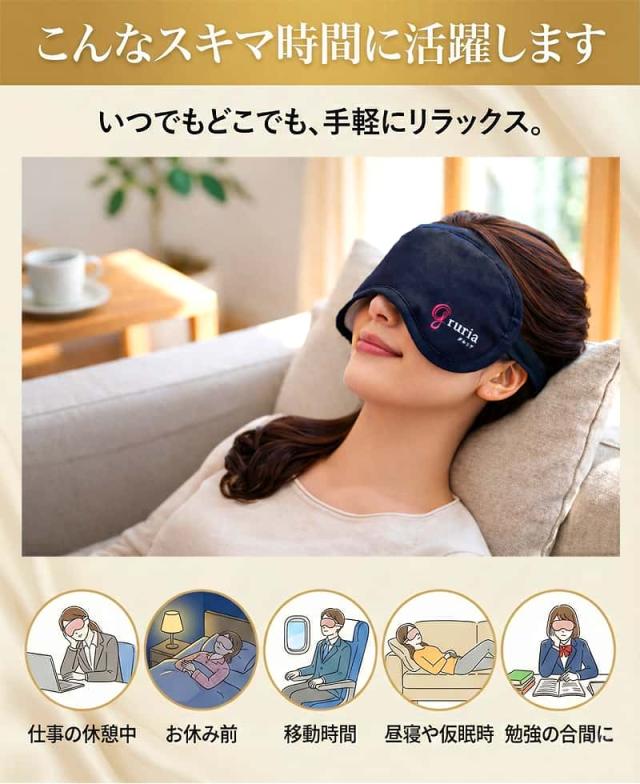 「こんなスキマ時間に活躍します」日常の利用シーン提案。ブラックのアイマスクでリラックスする女性の写真。仕事の休憩中、お休み前、飛行機や新幹線などの移動時間、昼寝や仮眠時、勉強の合間など、いつでもどこでも手軽にリラックスできることを示す5つのイラスト。