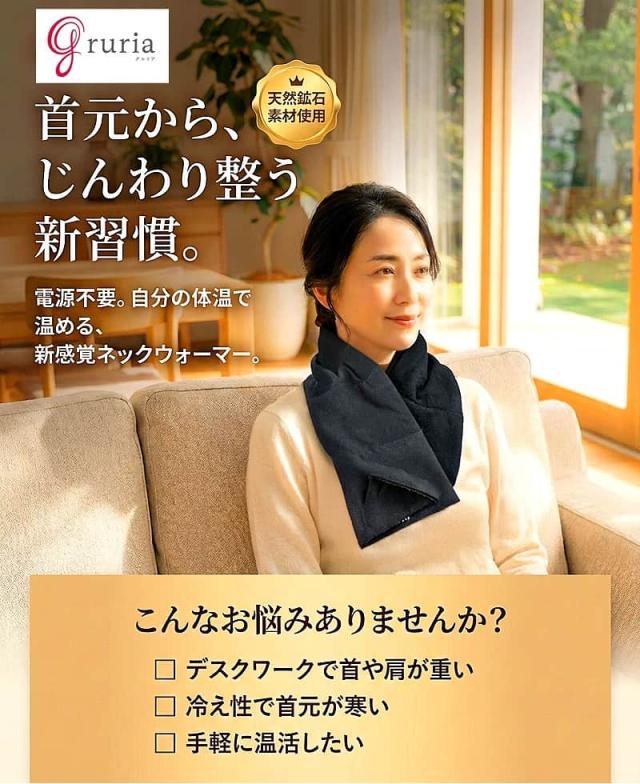 グルリア ネックリペアのメインビジュアル。陽光が差し込む明るいリビングで、黒のネックリペアを着用して微笑む日本人女性のモデルカット。キャッチコピー「首元から、じんわり整う新習慣。電源不要。自分の体温で温める、新感覚ネックウォーマー。」を掲載。デスクワークでの首・肩の重さや冷え性の悩みを持つターゲットへの問いかけ。