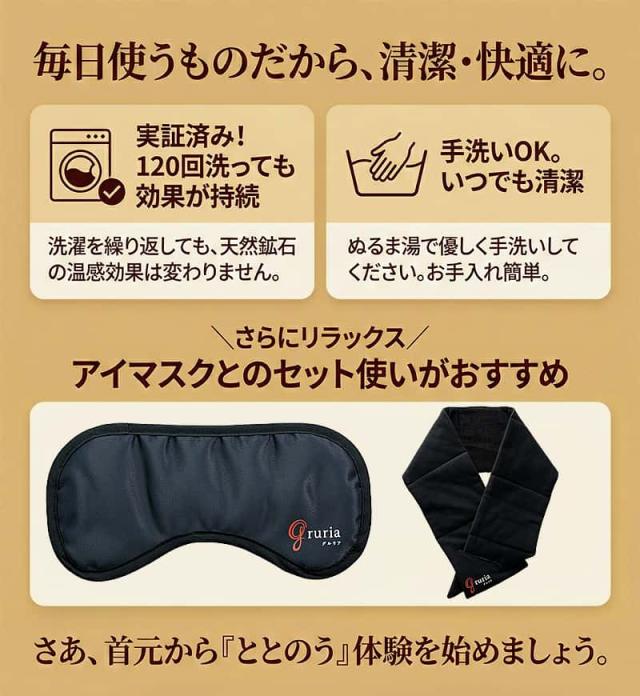 品質維持とメンテナンス。実証済みの「120回洗っても効果が持続」する品質と、手洗いOKで清潔に保てるメンテナンス性の説明。黒のアイマスクとネックリペアを並べたセット使いの提案。
