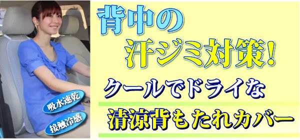 クールでドライな清涼背もたれカバ−