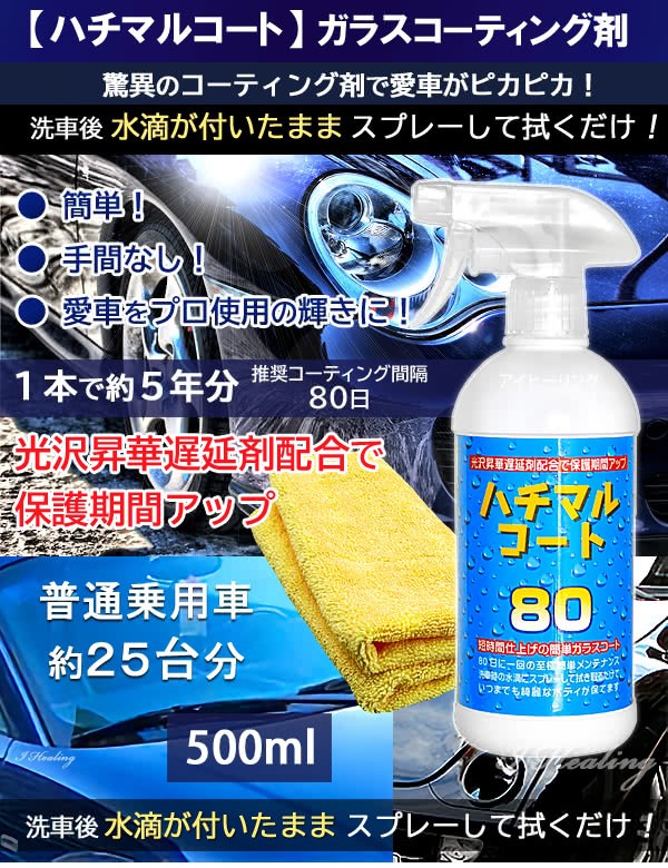 21福袋 ハチマルコート 車ガラスコーティング剤 保護光沢 タオルセット 500ml 施工間隔80日 25回分 日本製 高い素材 Arnabmobility Com