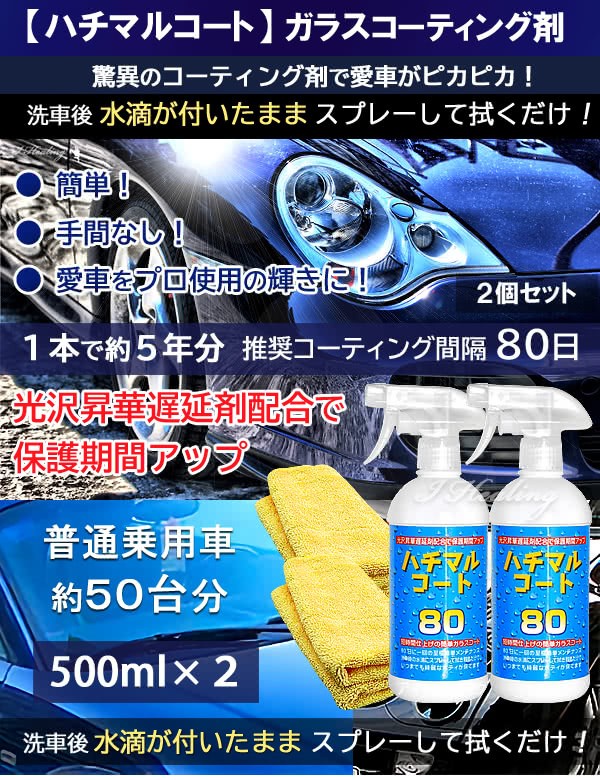 公式ストア ハチマルコート2個セット 車ガラスコーティング剤 保護光沢 タオルセット 500ml 施工間隔80日 50回分 日本製 Sale 公式通販 直営店限定 Diquinsa Com Mx