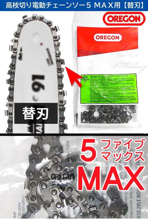 オレゴン刃 高枝切り電動チェーンソー5MAX替刃