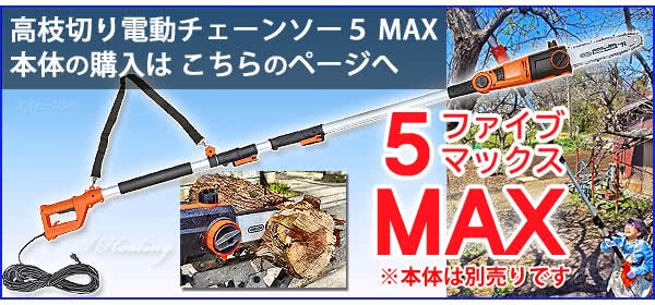 ヤードフォース高枝切り電動チェーンソー5 MAX本体