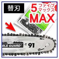 高枝切り電動チェーンソー5 MAX替刃