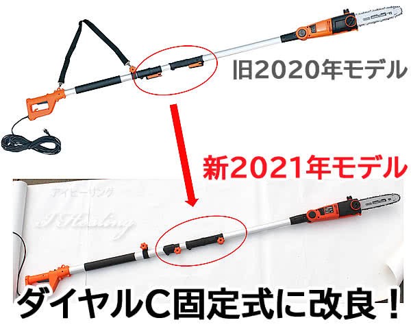 高枝切り電動チェーンソー2021年モデル