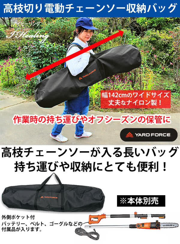 ヤードフォース 高枝切り電動チェーンソー収納バッグ