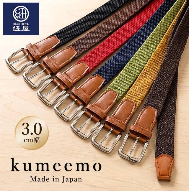 全7色展開の日本製無段階調節ベルト「kumeemo オイルレザー組紐ベルト」。3.0cm幅でカジュアルに合わせやすいデザイン。