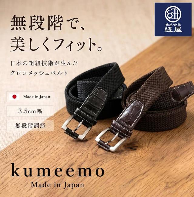 日本製メンズ組紐ベルト「kumeemo クロコメッシュ」。3.5cm幅でビジネスシーンに最適な無段階調節ベルト。