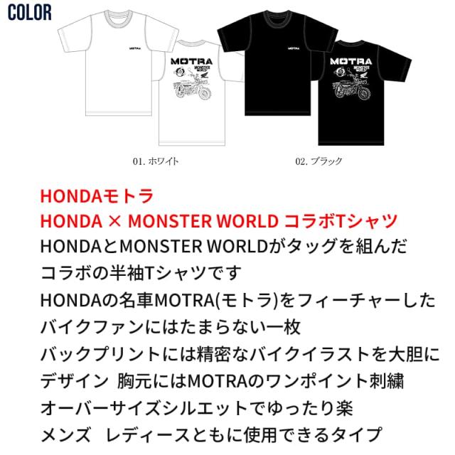 HONDAとMONSTERWORLDのMOTRAの色展開 ホワイトとブラック、前面の「MOTRA」刺繍と背面のMOTRAイラストとロゴプリント