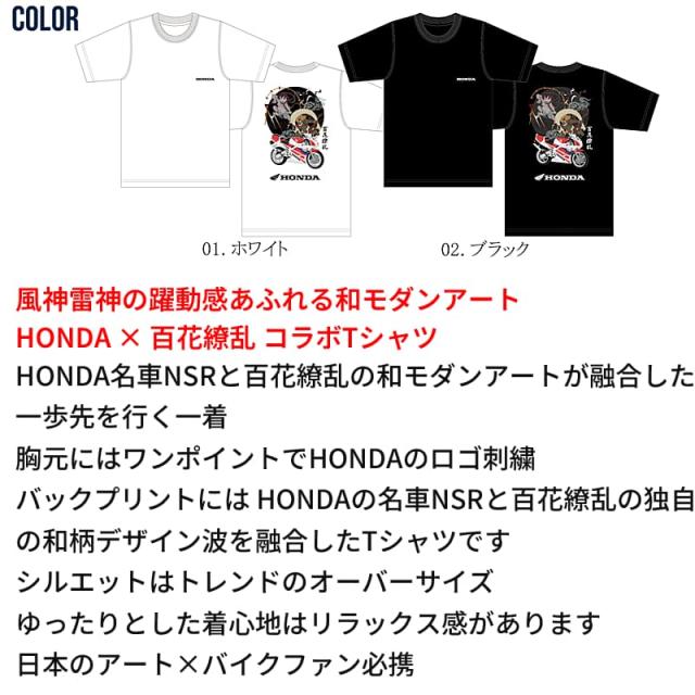 HONDAと百花繚乱のコラボTシャツ ホワイトとブラック 前面にHONDAロゴ刺繍、背面にHONDA NSRと風神雷神の美麗アートをインクジェットプリント