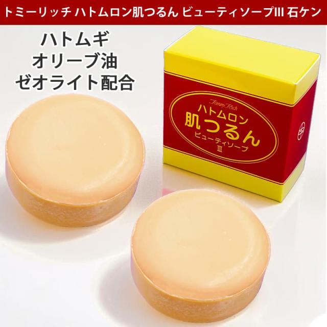 トミーリッチ ハトムロン肌つるん ビューティソープIII