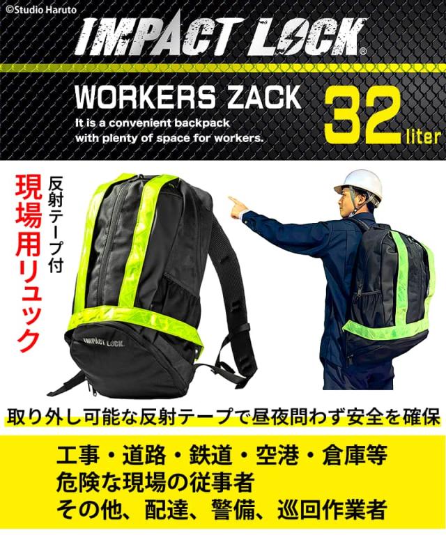 IMPACT LOCK 現場用リュック 反射テープ付