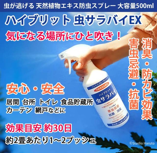 虫サラバイEX 虫が逃げる 天然植物エキス防虫スプレー 気になる場所にひと吹き