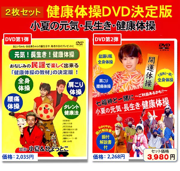 健康体操DVD2枚セット