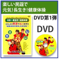 元気長生きDVD