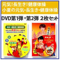 健康体操DVD2枚